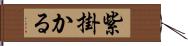 紫掛かる Hand Scroll