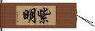 紫明 Hand Scroll