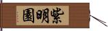 紫明園 Hand Scroll