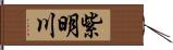 紫明川 Hand Scroll