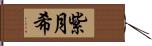 紫月希 Hand Scroll