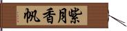 紫月香帆 Hand Scroll