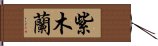 紫木蘭 Hand Scroll