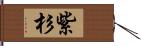 紫杉 Hand Scroll