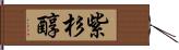 紫杉醇 Hand Scroll