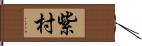 紫村 Hand Scroll