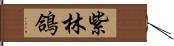 紫林鴿 Hand Scroll