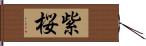 紫桜 Hand Scroll