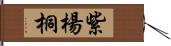 紫楊桐 Hand Scroll