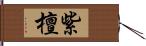 紫檀 Hand Scroll