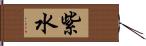 紫水 Hand Scroll