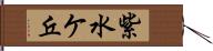 紫水ケ丘 Hand Scroll