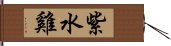 紫水雞 Hand Scroll