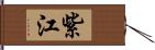 紫江 Hand Scroll