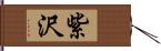 紫沢 Hand Scroll