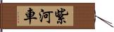 紫河車 Hand Scroll