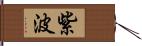 紫波 Hand Scroll