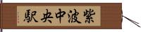 紫波中央駅 Hand Scroll