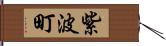 紫波町 Hand Scroll