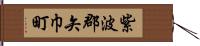 紫波郡矢巾町 Hand Scroll