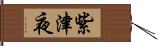 紫津夜 Hand Scroll