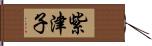 紫津子 Hand Scroll