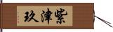 紫津玖 Hand Scroll