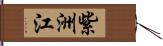 紫洲江 Hand Scroll