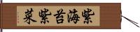 紫海苔 Hand Scroll