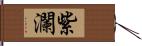 紫瀾 Hand Scroll