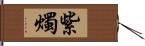 紫燭 Hand Scroll