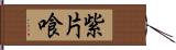 紫片喰 Hand Scroll