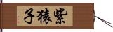 紫猿子 Hand Scroll