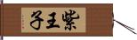 紫王子 Hand Scroll