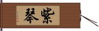 紫琴 Hand Scroll