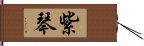 紫琴 Hand Scroll