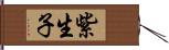 紫生子 Hand Scroll