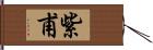 紫甫 Hand Scroll