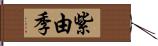 紫由季 Hand Scroll