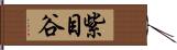 紫目谷 Hand Scroll