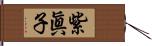 紫眞子 Hand Scroll