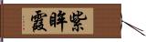 紫眸霞 Hand Scroll