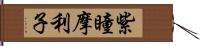 紫瞳摩利子 Hand Scroll