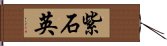 紫石英 Hand Scroll