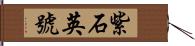 紫石英號 Hand Scroll