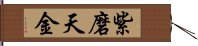 紫磨天金 Hand Scroll