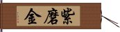 紫磨金 Hand Scroll