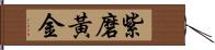 紫磨黃金 Hand Scroll