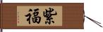 紫福 Hand Scroll