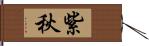 紫秋 Hand Scroll